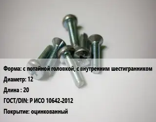 Винт с потайной головкой, с внутренним шестигранником 12х20 Р ИСО 10642-2012 оцинкованный